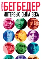 Интервью сына века