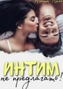 Интим не предлагать