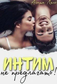 Интим не предлагать