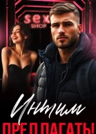 Интим предлагать