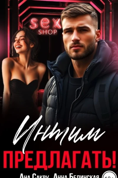 Интим предлагать