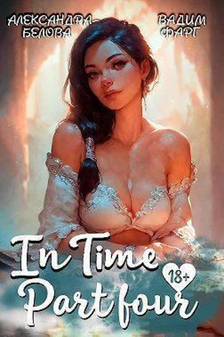 InTime Часть четвертая СИ