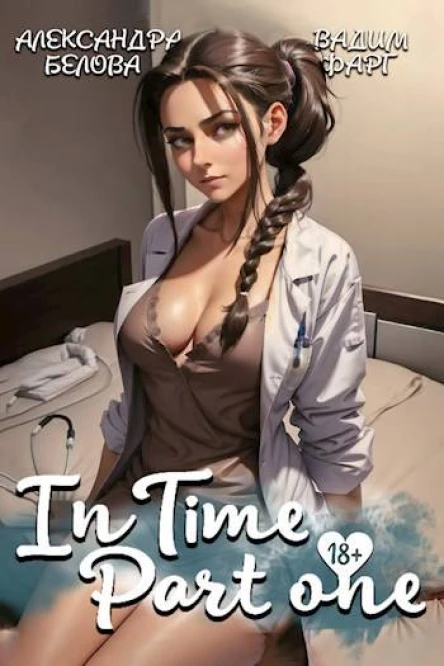 InTime Часть первая