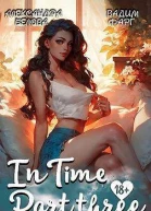 InTime Часть третья СИ