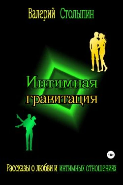 Интимная гравитация