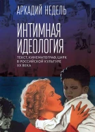 Интимная идеология Текст кинематограф цирк в российской культуре XX века