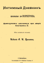 Интимный дневник шевалье де Корберона французского дипломата при дворе Екатерины II