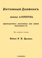 Интимный дневник шевалье де Корберона французского дипломата при дворе Екатерины II