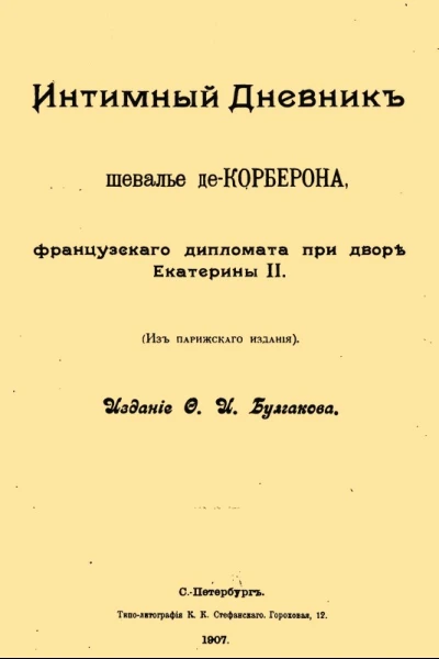 Интимный дневник шевалье де Корберона французского дипломата при дворе Екатерины II