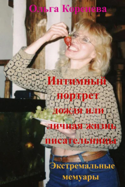 Интимный портрет дождя или личная жизнь писательницы Экстремальные мемуары