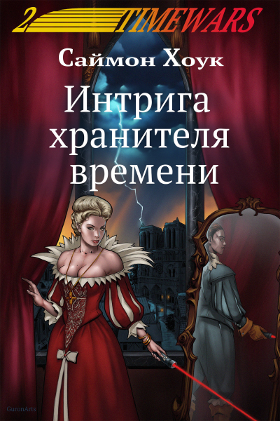 Интрига хранителя времени  Саймон Хоук