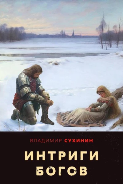 Интриги Богов