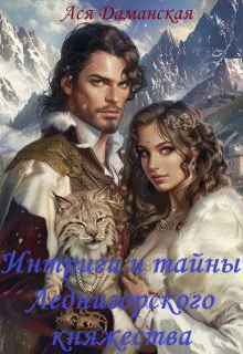 Интриги и тайны Леднигорского княжества
