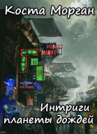 Интриги планеты дождей