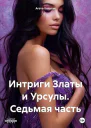 Интриги Златы и Урсулы Седьмая часть