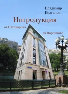 Интродукция от Патриарших до Воронцово