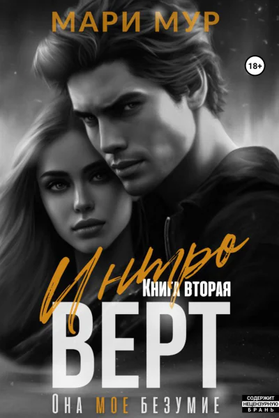Интроверт Книга вторая