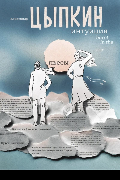 Интуиция Burnt in the USSR Пьесы