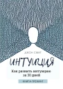 Интуиция Как развить интуицию за 30 дней Книгатренинг