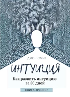 Интуиция Как развить интуицию за 30 дней Книгатренинг