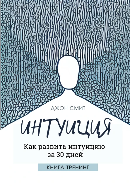 Интуиция Как развить интуицию за 30 дней Книгатренинг