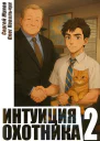 Интуиция охотника 2