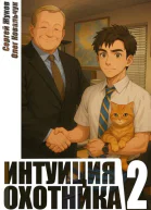 Интуиция охотника 2