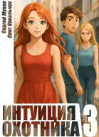 Интуиция охотника 3