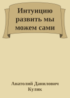Интуицию развить мы можем сами