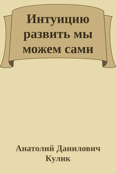 Интуицию развить мы можем сами