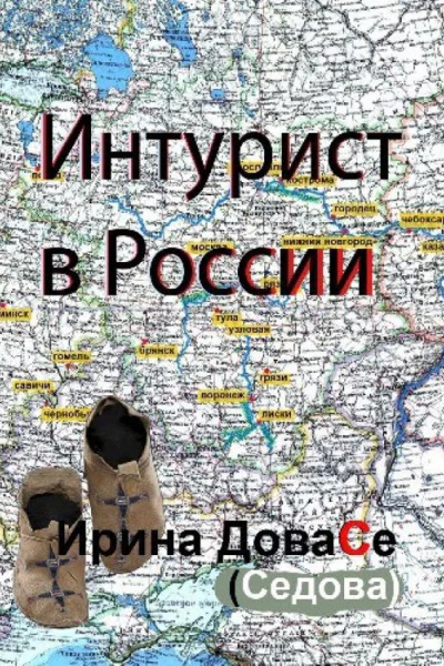 Интурист в России