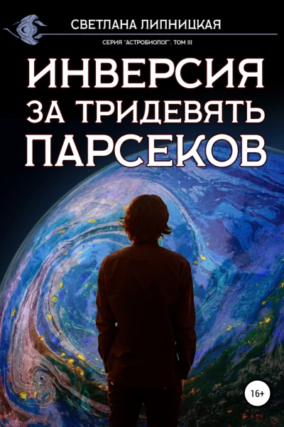 Инверсия за тридевять парсеков