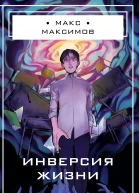 Инверсия жизни