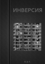 Инверсия