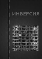 Инверсия