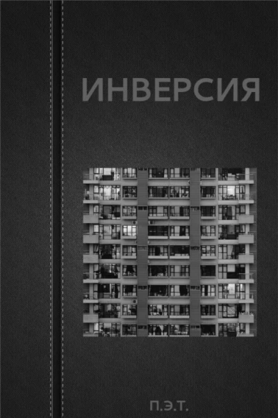 Инверсия