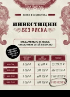Инвестиции без риска Как заработать на жилье образование детей и пенсию  Елена Феоктистова