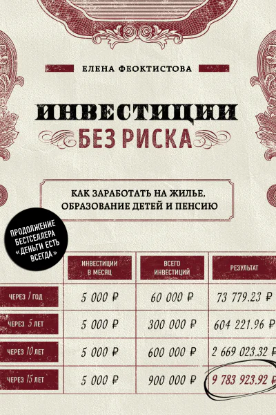 Инвестиции без риска Как заработать на жилье образование детей и пенсию  Елена Феоктистова