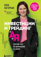 Инвестиции и трейдинг от А до Я Краткий курс по выживанию на бирже o