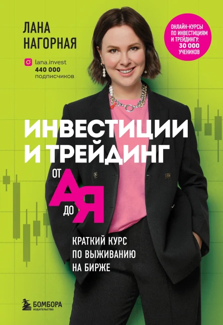 Инвестиции и трейдинг от А до Я Краткий курс по выживанию на бирже o