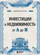 Инвестиции в недвижимость от А до Я