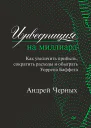 Инвестиция на миллиард Как увеличить прибыль сократить расходы и обыграть Уоррена Баффета