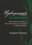 Инвестиция на миллиард Как увеличить прибыль сократить расходы и обыграть Уоррена Баффета