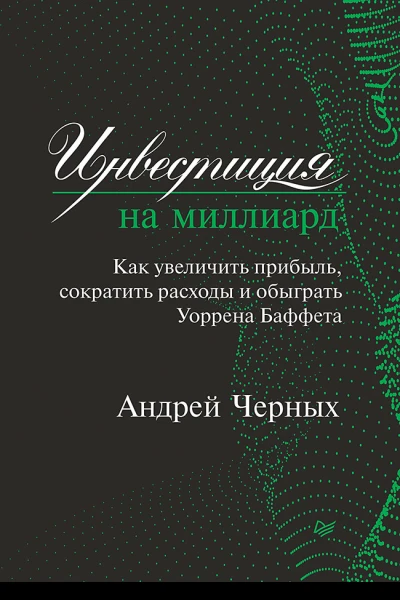 Инвестиция на миллиард Как увеличить прибыль сократить расходы и обыграть Уоррена Баффета