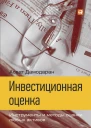 Инвестиционная оценка Инструменты и методы оценки любых активов