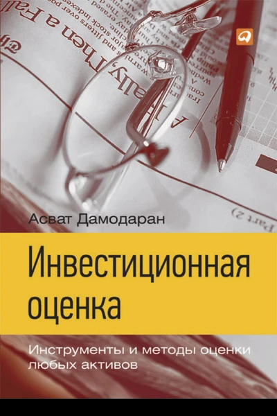 Инвестиционная оценка Инструменты и методы оценки любых активов