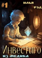 Инвестиго из медика в маги Том 1