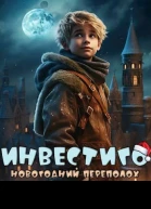 Инвестиго новогодний переполох