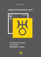 Инвестирование в Уран Становление урана в качестве биржевого товара