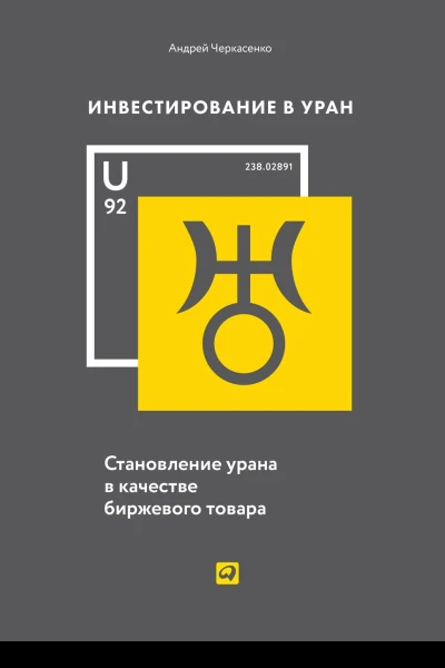 Инвестирование в Уран Становление урана в качестве биржевого товара
